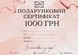 Подарунковий сертифікат 1000 грн 8909 фото 2