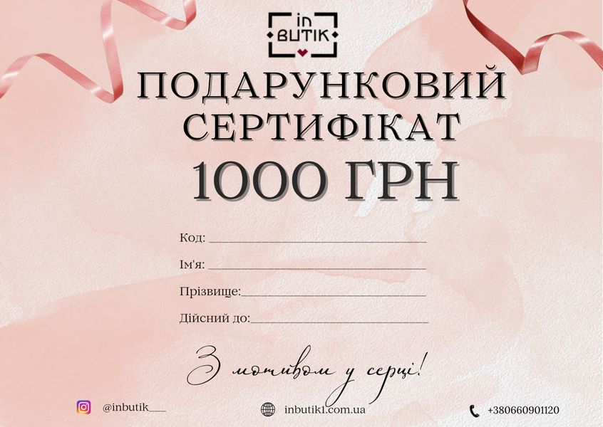 Подарунковий сертифікат 1000 грн 8909 фото